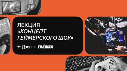 Как разработать концепцию геймерского шоу? Запись трансляции из студии «Трёшка»