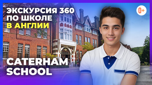 Экскурсия 360 по школе в Англии Caterham School / Обзор частной школы-пансиона / Тур по школе