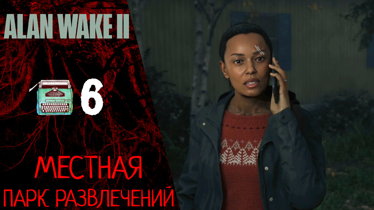🔐 Прохождение Alan Wake 2 ❻ Глава 6 - Местная, Парк развлечений | Алан Вейк 2