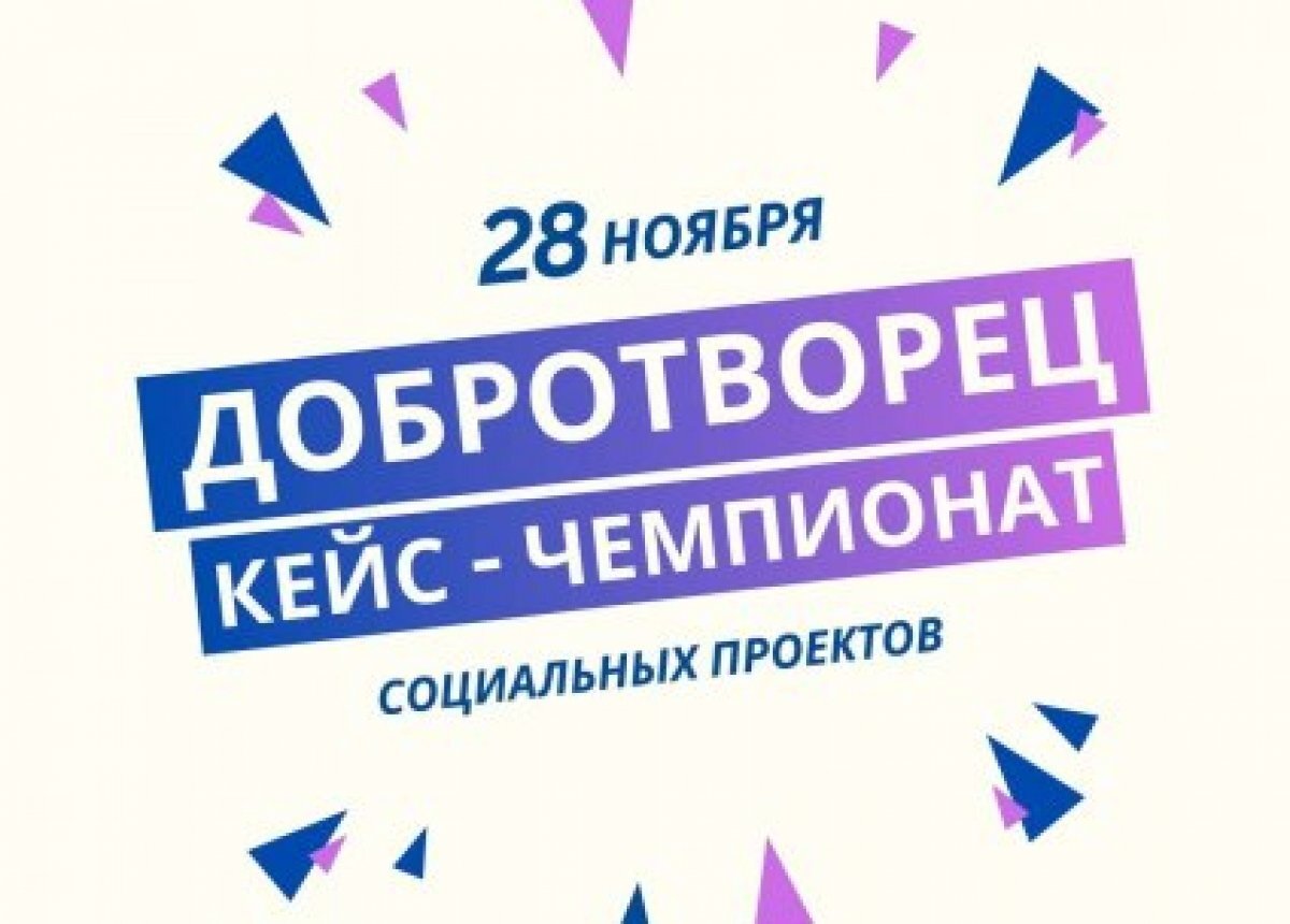    28 ноября в Пскове пройдет кейс-чемпионат социальных проектов «ДоброТворец»