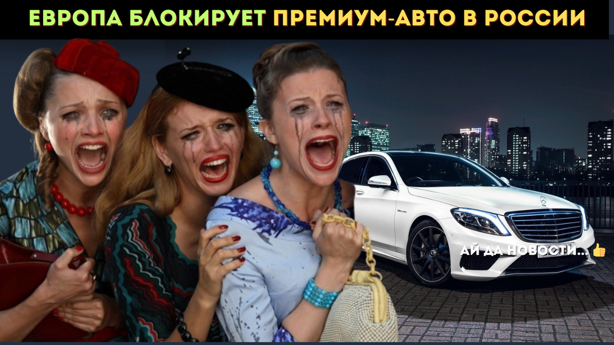 Европа начала дистанционно блокировать автомобили премиум-класса, пользующиеся популярностью в России.