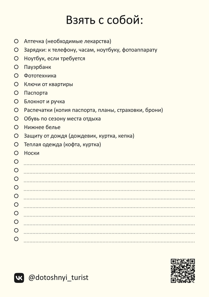 Чек-лист путешественника перед поездкой: не забыть! | Дотошный турист | Дзен