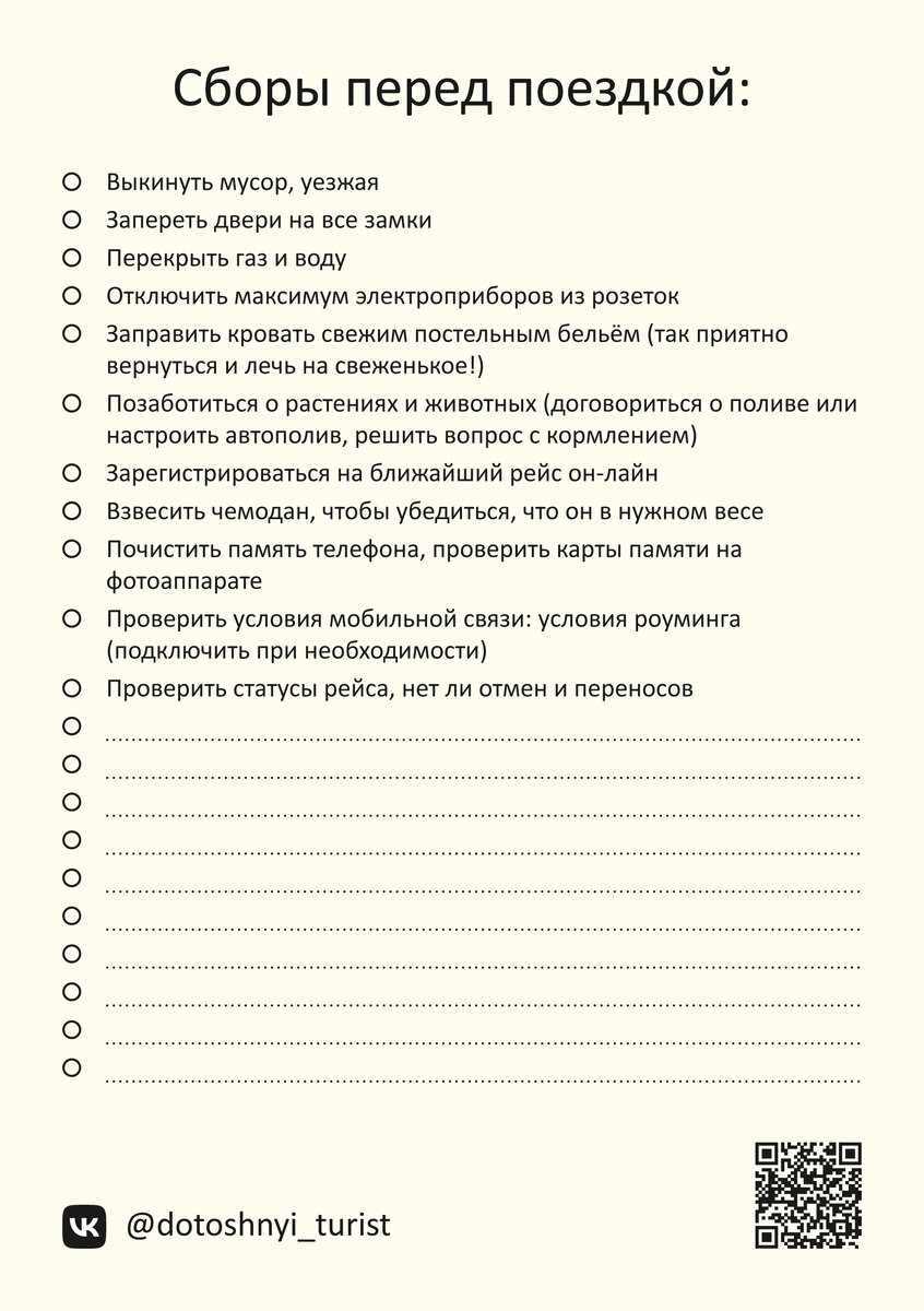 Чек-лист путешественника перед поездкой: не забыть! | Дотошный турист | Дзен