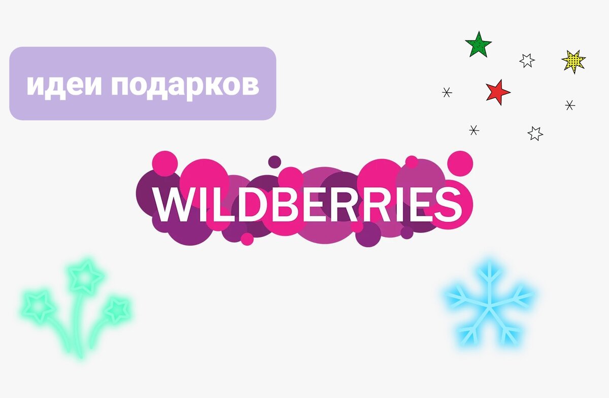 Подборка подарков для женщин с Wildberries⭐️💋🎁 Идеи подарков на Новый год  2024 и другие праздники 🎄🛍️ | лама в магазине | Дзен