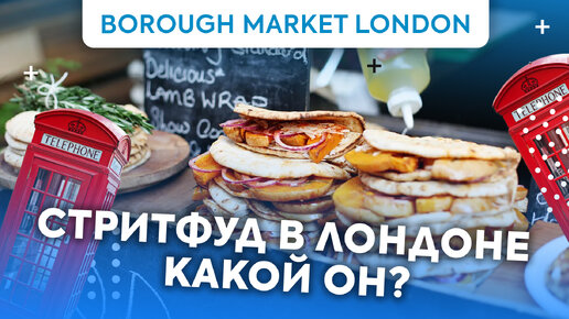 Экскурсия по рынку в Лондоне Borough Market London / Экскурсия по Лондону / Еда в Лондоне