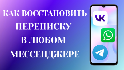 Как Восстановить Удаленную Переписку В Любом Мессенджере (2024)