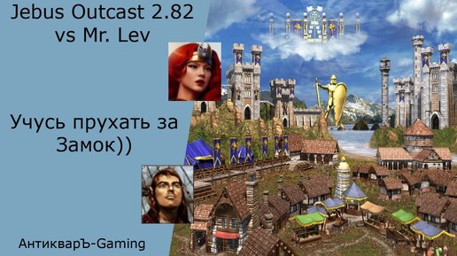 Герои 3. PvP vs Mr. Lev. Jebus Outcast 2.82. Учусь прухать за Замок))