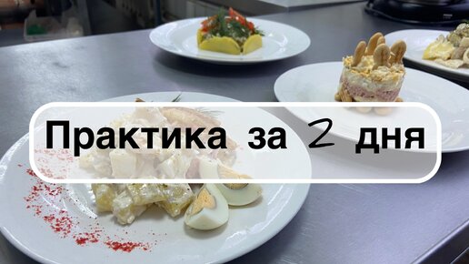 Наши отработки за 2 дня практики