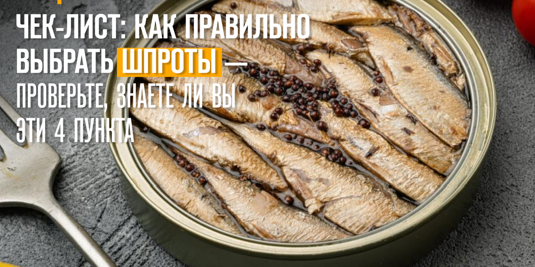 Чек-лист: как правильно выбрать шпроты — проверьте, знаете ли вы эти 4 пункта