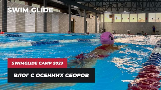 Спортивные сборы по плаванию Swim Glide 2023 | ВЛОГ