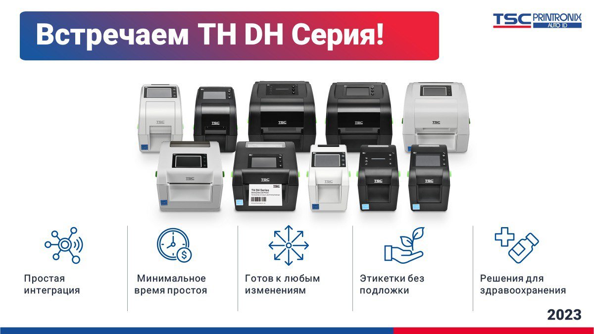 Встречаем принтеры этикеток TSC TH DH серий!