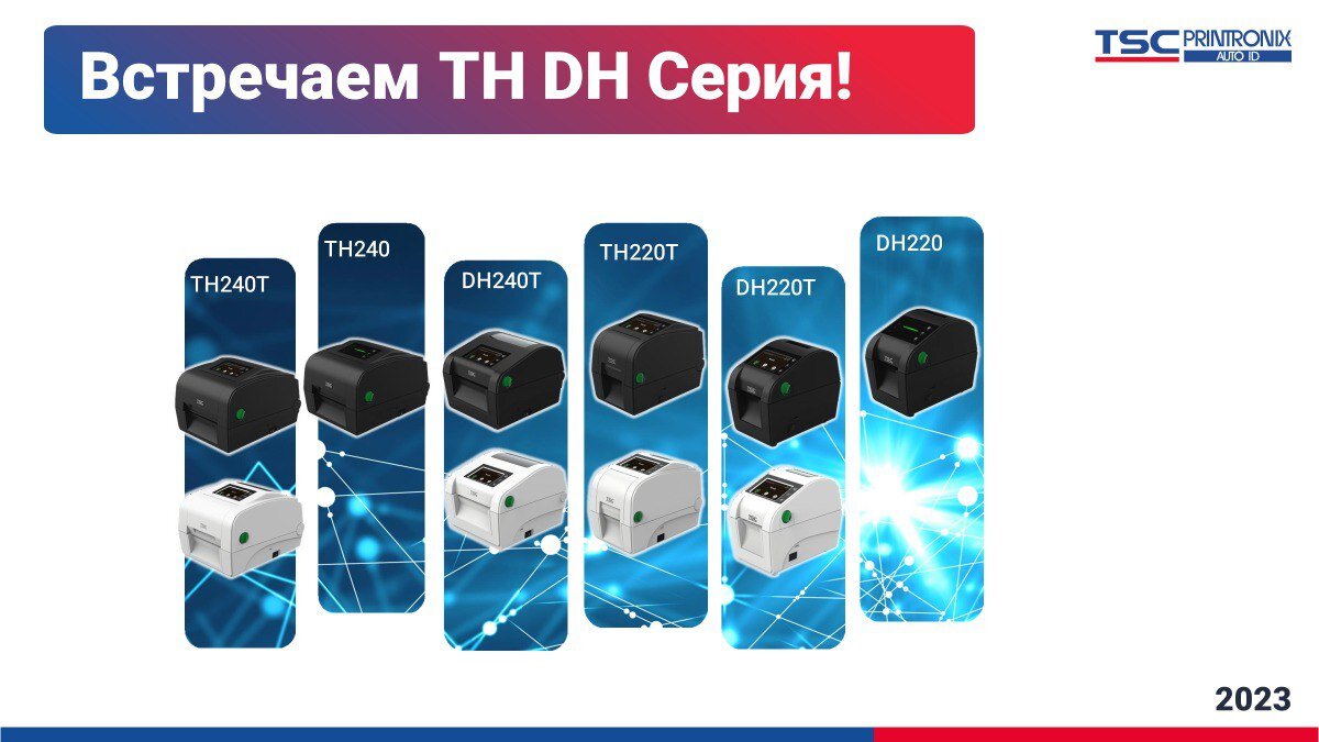 Новые принтеры этикеток TSC серии TH и DH!