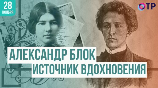 Что было источником вдохновения для Александра Блока?