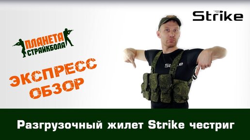 Обзор разгрузочного жилета Strike честриг