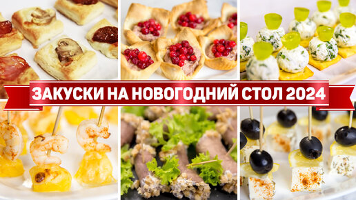 10 Закусок на новогодний стол 2024 - Очень простые и Вкусные ЗАКУСКИ на НОВЫЙ ГОД 2024