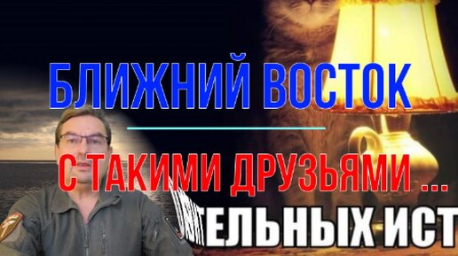 Ближний Восток. С такими друзьями враги не нужны