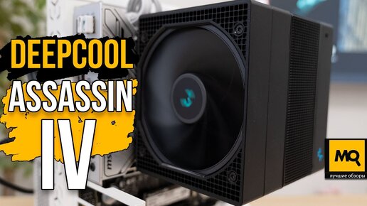 DEEPCOOL Assassin IV обзор. Топовая башня для Core i9 и Ryzen 9