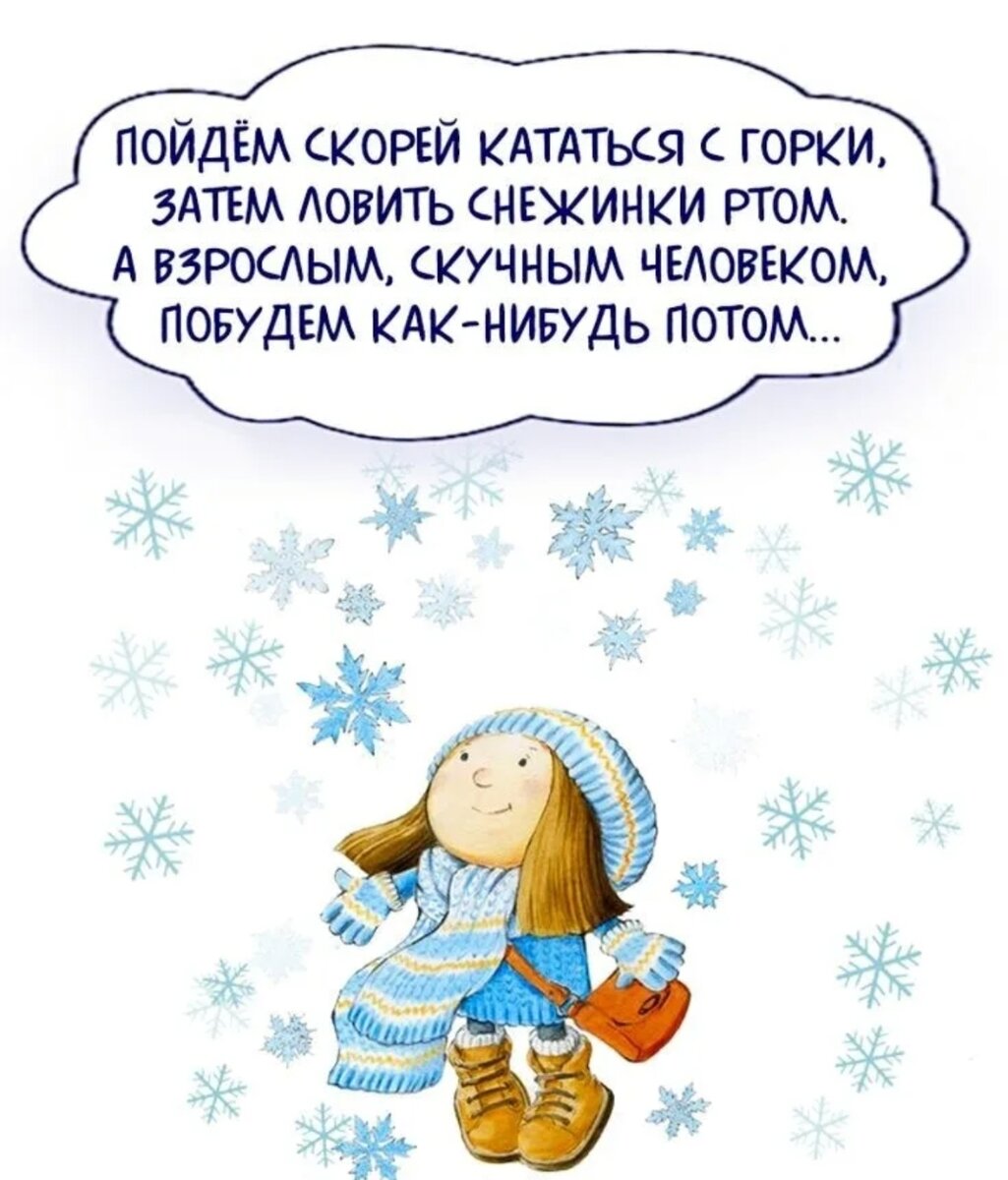 А что потом люблю ловить снежинки текст. Пойдем скорей кататься с горки ловить снежинки ртом. Позитивные высказывания. Пойдем ловить снежинки ртом. Зимние позитивные стихи.