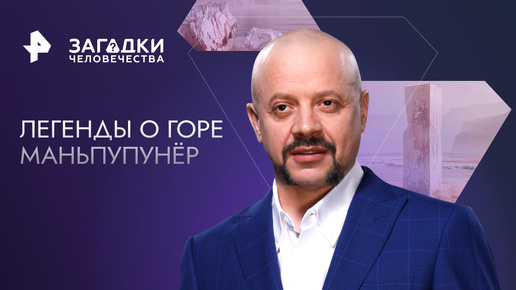 «Кладбище великанов» в Республике Коми. Легенды о горе Маньпупунёр — Загадки человечества с Олегом Шишкиным