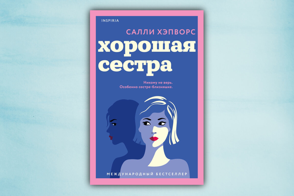 хорошая сестра салли хэпворс. семья по соседству салли хэпворс книга. моя любимая свекровь. хорошая сестра салли хэпворс. писатель салли хэпворс.