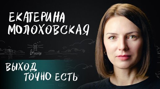 Екатерина Молоховская пути в профессию, панических атаках и влиянии психологии на жизнь для вМесте