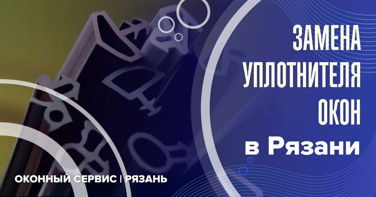 Замена уплотнителя окон в Рязани.