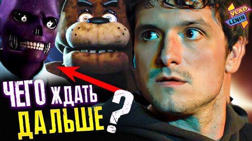 Что будет во второй части FNAF ? Сравнение с оригиналом | Теории | Разбор