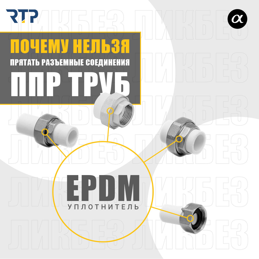 Почему нельзя прятать разъемные соедиения полипропиленовых труб |  Инженерная сантехника RTP Company | Дзен