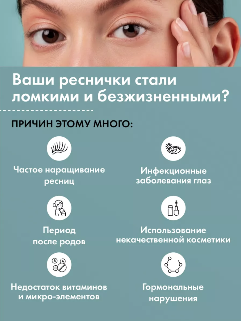 Ресницам и бровям нужна качественная защита от негативных факторов