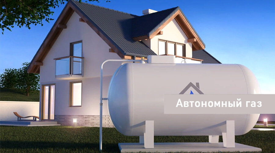 Что такое автономное газоснабжение