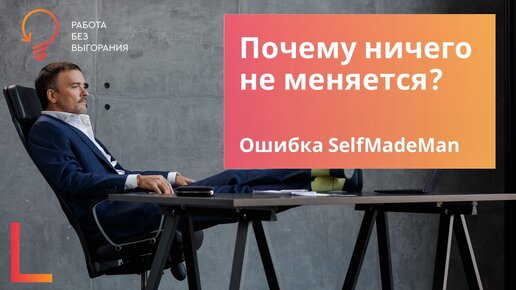 Почему ничего не меняется? Ошибка SelfMadeMan