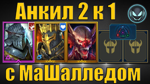 Анкил 2 к 1 с Машалледом собран✅, КБ 6 5 4 авто любой цвет | Gray plays | Raid SL