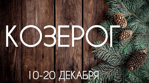 Козерог ♑️ Ваша декада с 10 по 20 Декабря