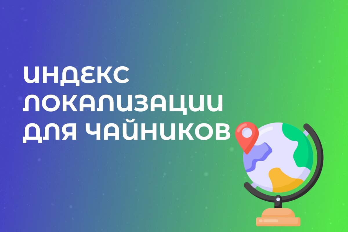 Индекс локализации