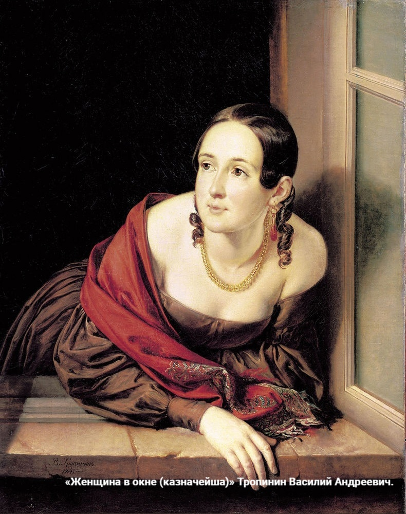 "Женщина в окне (казначейша)" Тропинин В.А.