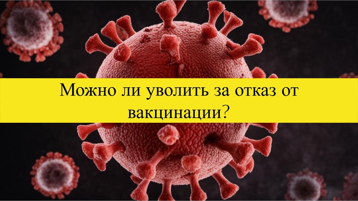 Увольнение за отказ от вакцинации. Это законно? | Татьяна Торгашинова | Дзен