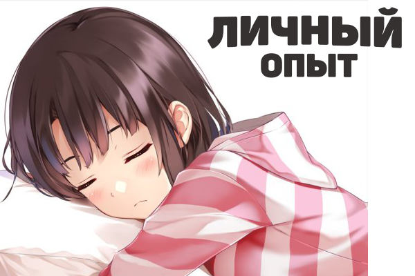 Передаю личный опыт человека, который повествует о некоторых рекомендациях.