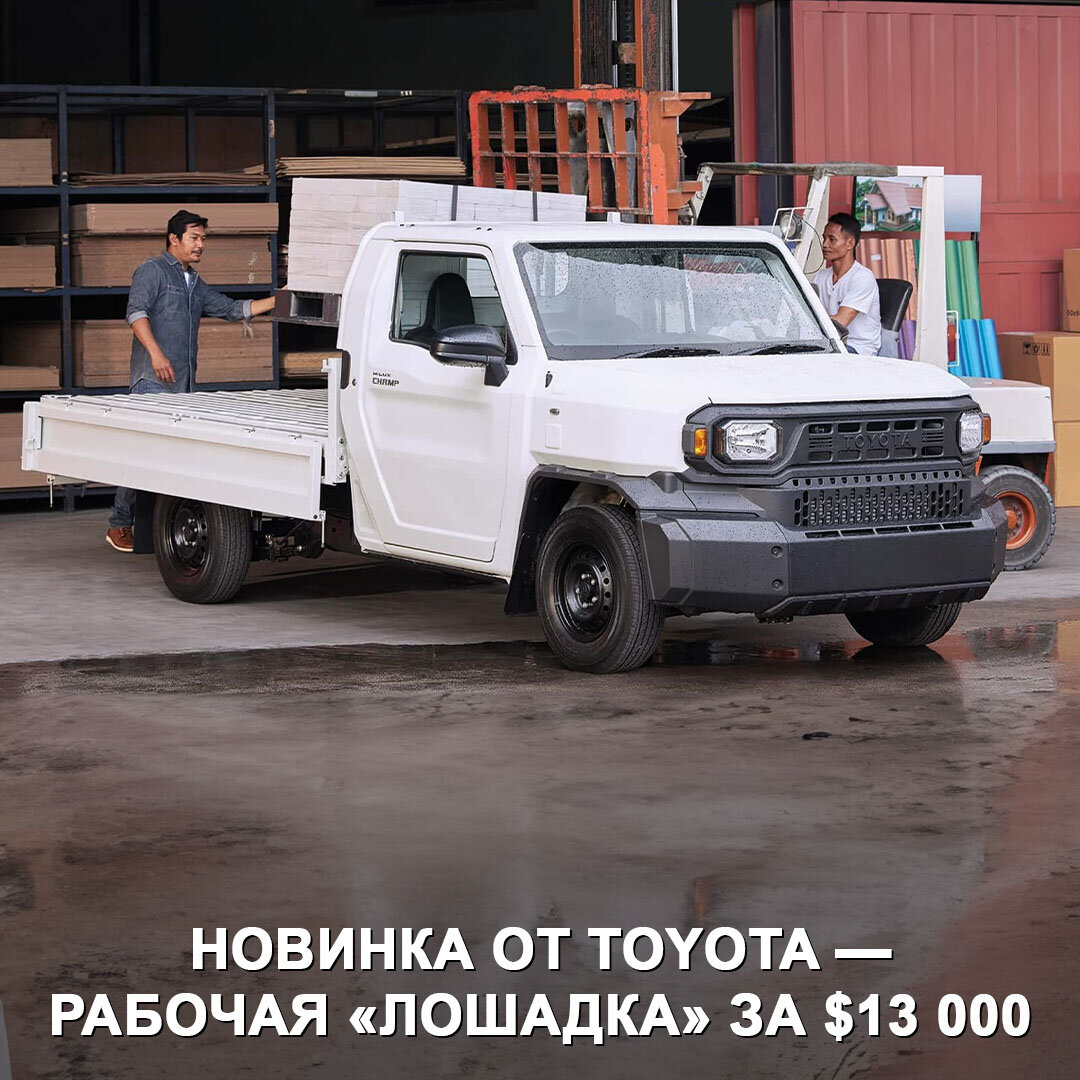 Toyota выпустила рабочую «лошадку» за $13 000 | Дром | Дзен