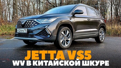 Jetta VS5: как немец стал китайцем. Тест ОБЗОР 2023