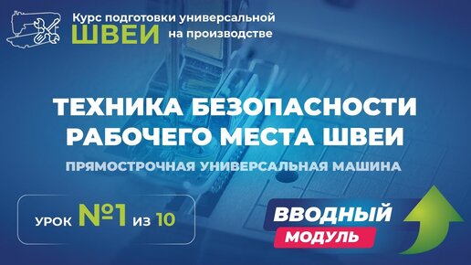 Техника безопасности рабочего места швеи. Прямострочная (универсальная) машина.