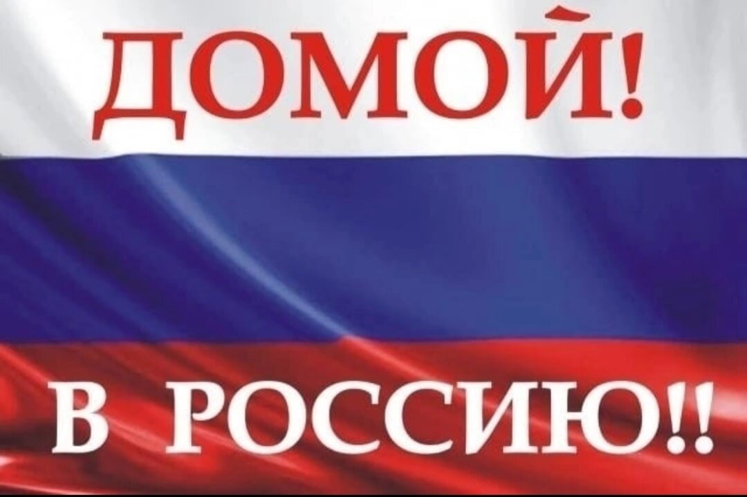 Хотим обратно в россию. Домой в Россию. А В Россию домой хочу. Добро пожаловать в Россию. Добро пожаловать домой в Россию.