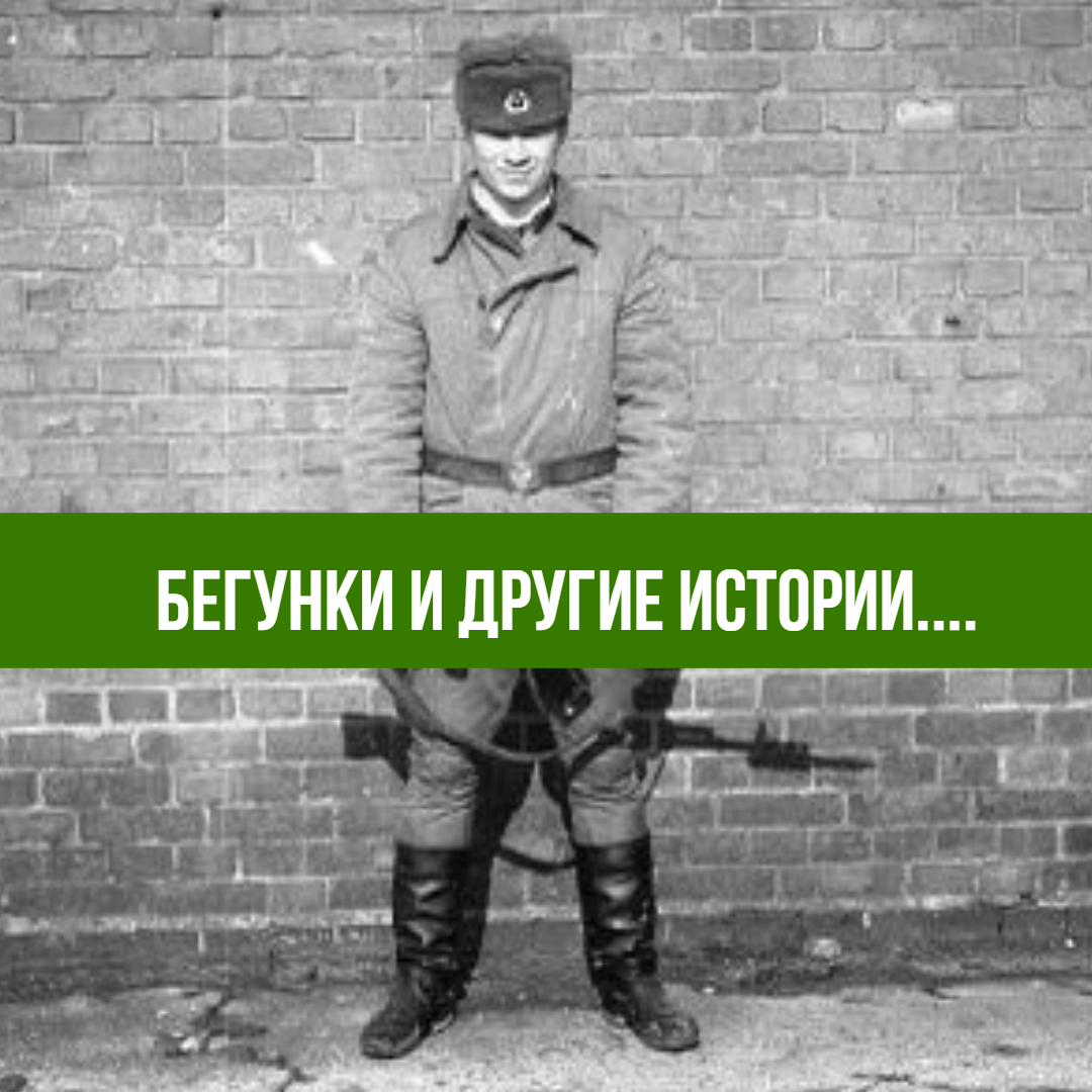 Когда его к нам в казарму привезли я даже не понял, что это за чудо. Борода  до пупа и Космы до пояса и весь в каких-то обносках..... 