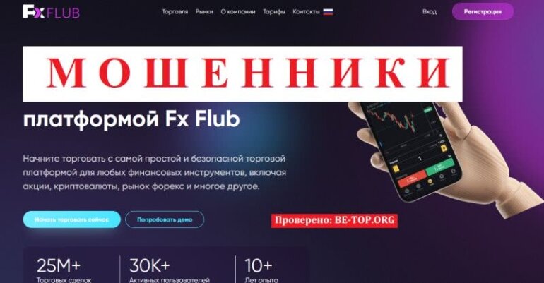 Реальные Отзывы Fx Flub, Мошеннические Схемы, Развод На Деньги.