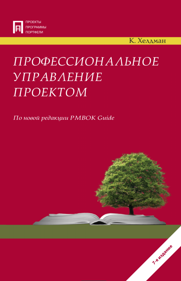 Хелдман профессиональное управление проектом