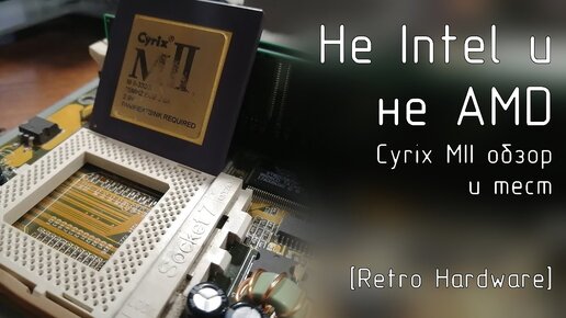 Не Intel и не AMD - [Retro hardware]