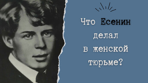 Что Есенин делал в женской тюрьме?