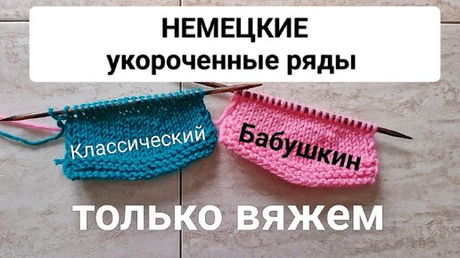 Укороченные Ряды (поворотная петля немецкая +подсказка) Провязываем бабушкиным и классическим способом