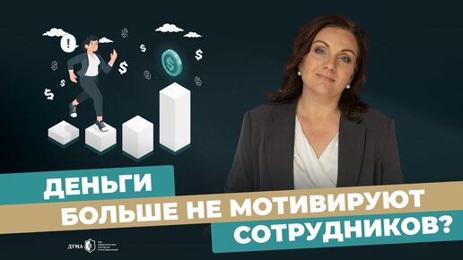 ФИНАНСОВОЙ МОТИВАЦИИ СОТРУДНИКОВ НЕДОСТАТОЧНО! Как сочетать материальную и нематериальную мотивацию