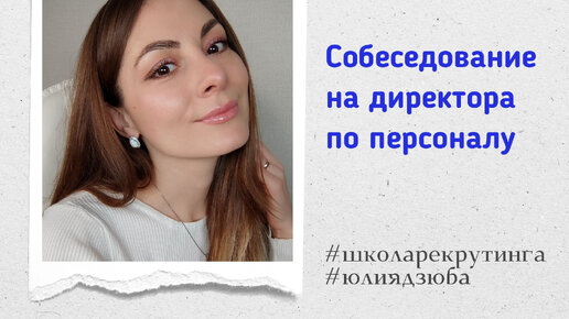 Собеседование на #директора по персоналу #подборперсонала #hrдиректор #хантинг #карьеравHR #HR2024