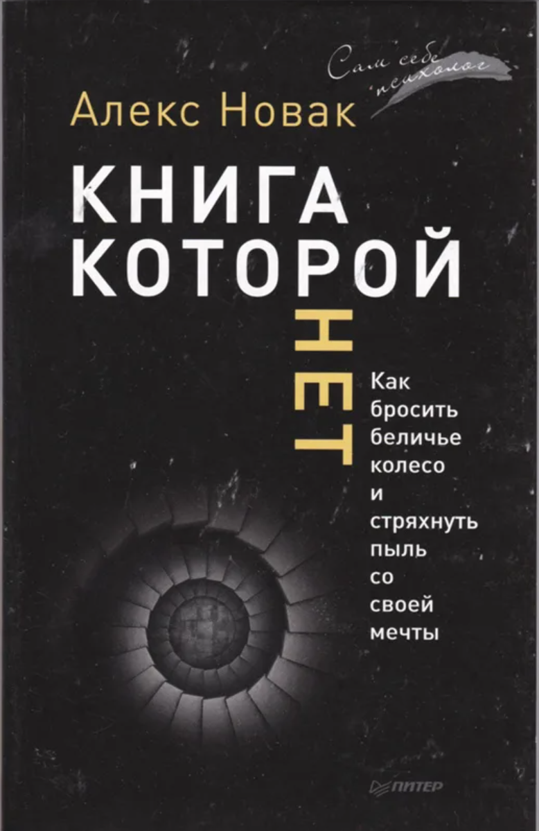 Книги которой нет алекса. Книга которой нет. Книга которой нет книга. Алекс Новак книга которой. Новак а. "книга которой нет".